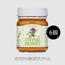 タイムはちみつ 250g【6個】タイムはちみつは古代から珍重されてきました