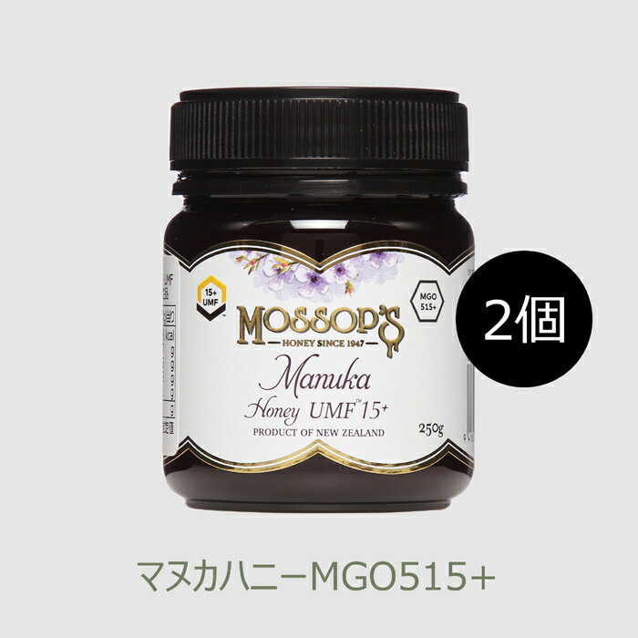 モソップ マヌカハニーUMF15+ (MGO515+) (250g) 2個UMFはちみつ協会認定品低温濾過、最低限加工、無添加