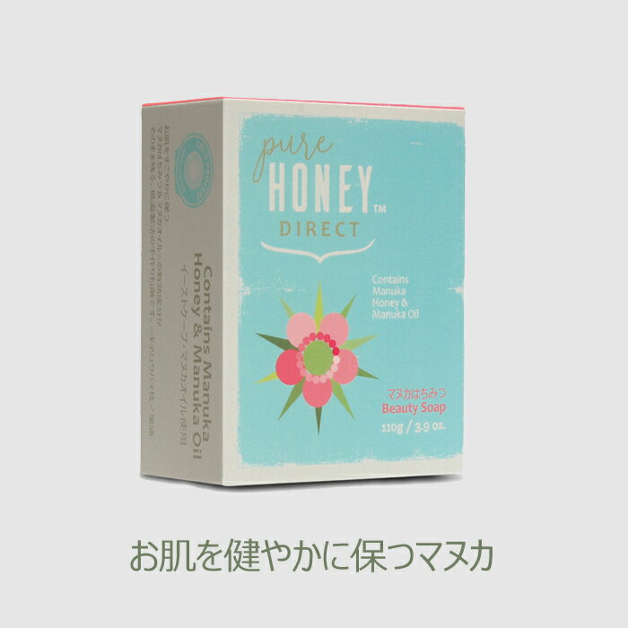 楽天ピュアハニーダイレクトGIFTマヌカはちみつBeauty Soap （110g） コールドプロセス製法 （枠練）