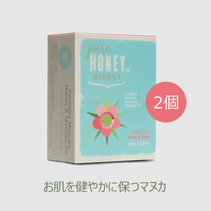 楽天ピュアハニーダイレクトGIFTマヌカはちみつBeauty Soap （110g） 2個コールドプロセス製法 （枠練）