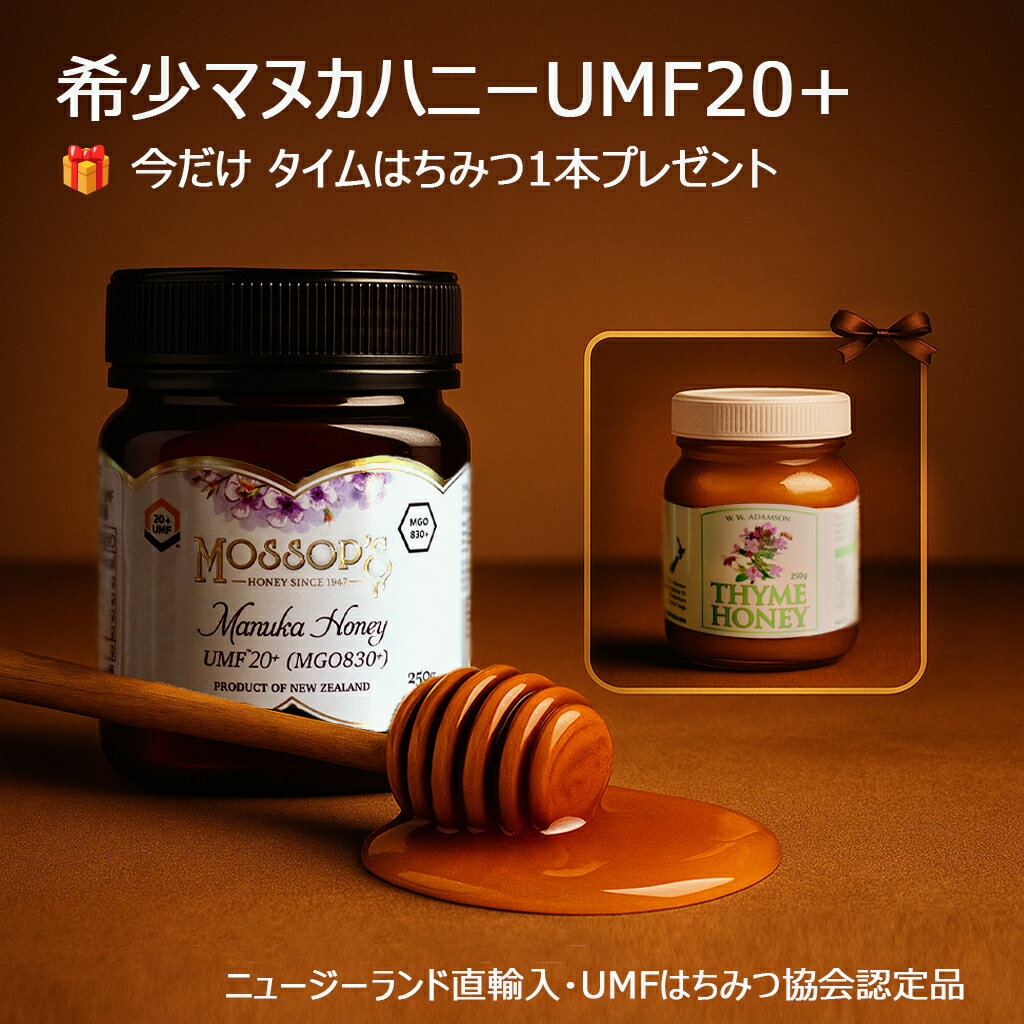 �ڿ��̸���ۥ⥽�å� �ޥ̥��ϥˡ� UMF20+ MGO830+ 250g �� ������Ϥ��ߤ� 250g ���å�