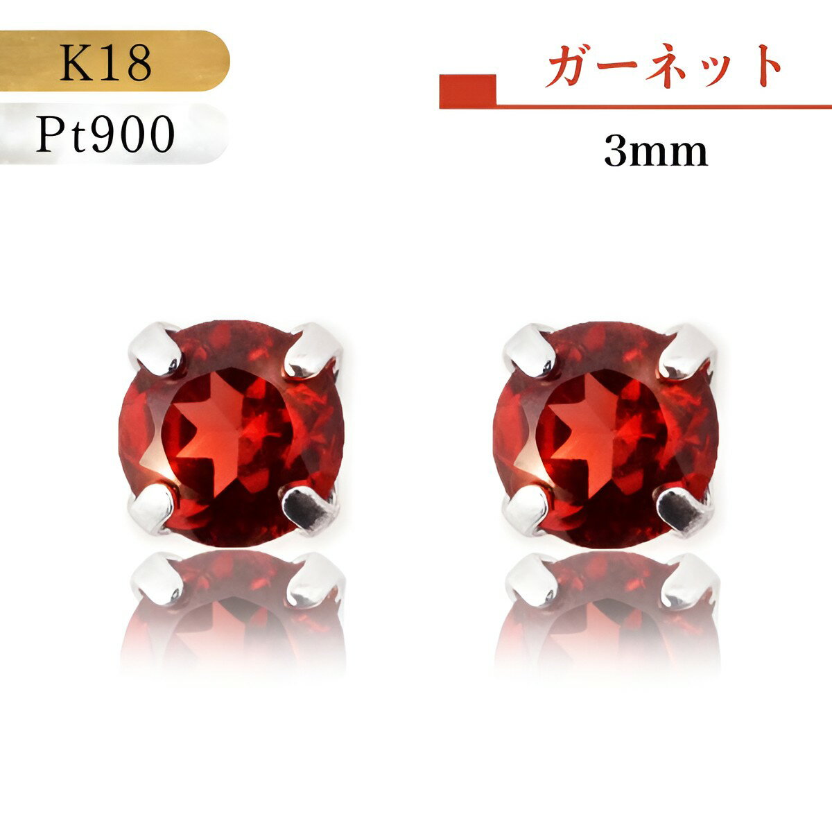 18金ピアス プラチナピアス つけっぱなし 18金 ピアス 3mmガーネット K18 Pt900 プラチナ 誕生石 誕生日 ガーネット 1月 赤 誕生石 プレゼント ガーネットピアス シンプルピアス 還暦