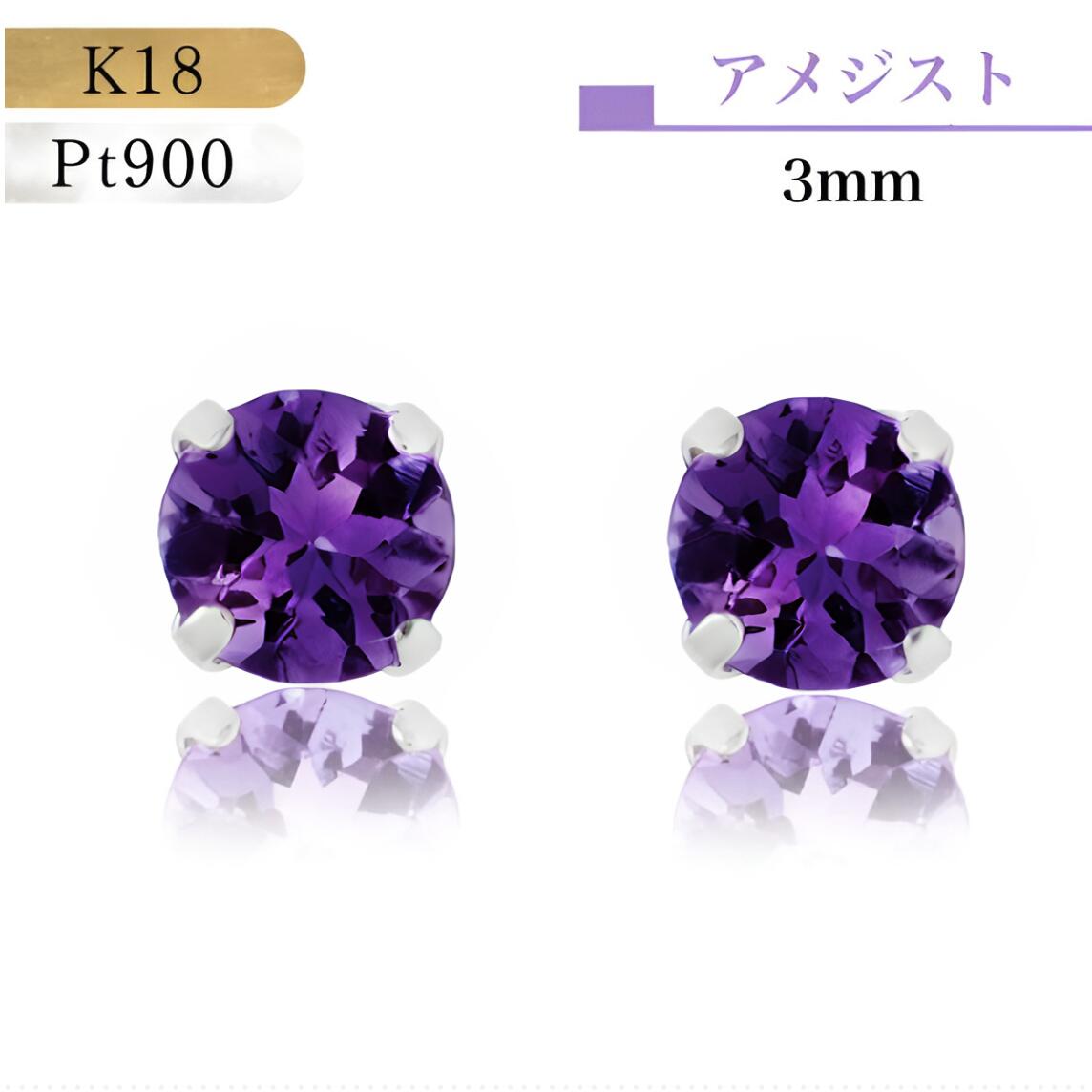 【★アフターSALE全品10 オフ★】【あす楽 即納】18金ピアス プラチナピアス つけっぱなし K18 Pt900 プラチナ 誕生石 誕生日 アメジスト 2月 紫 パープル グレー 紫水晶 誕生石 プレゼント 送料無料 アメジストピアス シンプルピアス