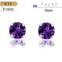 【★P10倍＆店内全品3％オフ★】【あす楽・即納】18金ピアス プラチナピアス つけっぱなし K18 Pt900 プラチナ 誕生石 誕生日 アメジスト 2月 紫 パープル グレー 紫水晶 誕生石 プレゼント 送料無料 アメジストピアス シンプルピアス