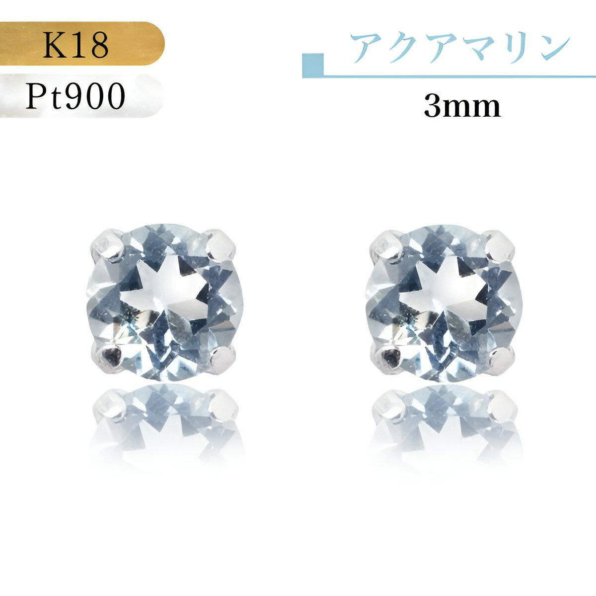 【★P10倍！＆全品3％オフ★】【あす楽・即納】18金ピアス つけっぱなし Pt900 プラチナ k18 18金 ピアス 3月誕生石 アクアマリン ピアス 水色 ブルー スタッドピアス 揺れない プレゼント プラチナピアス アクアマリンピアス シンプル 3ミリ