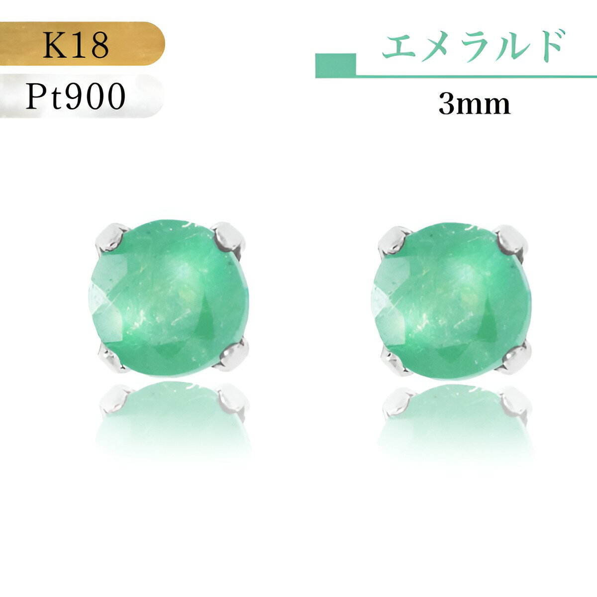 18金ピアス つけっぱなし プラチナ エメラルド 3mm ピアス PT Pt900 5月 誕生石 緑 グリーン エメラルドグリーン プラチナピアス シンプルピアス 揺れない エメラルドピアス 3ミリ 18金 K18