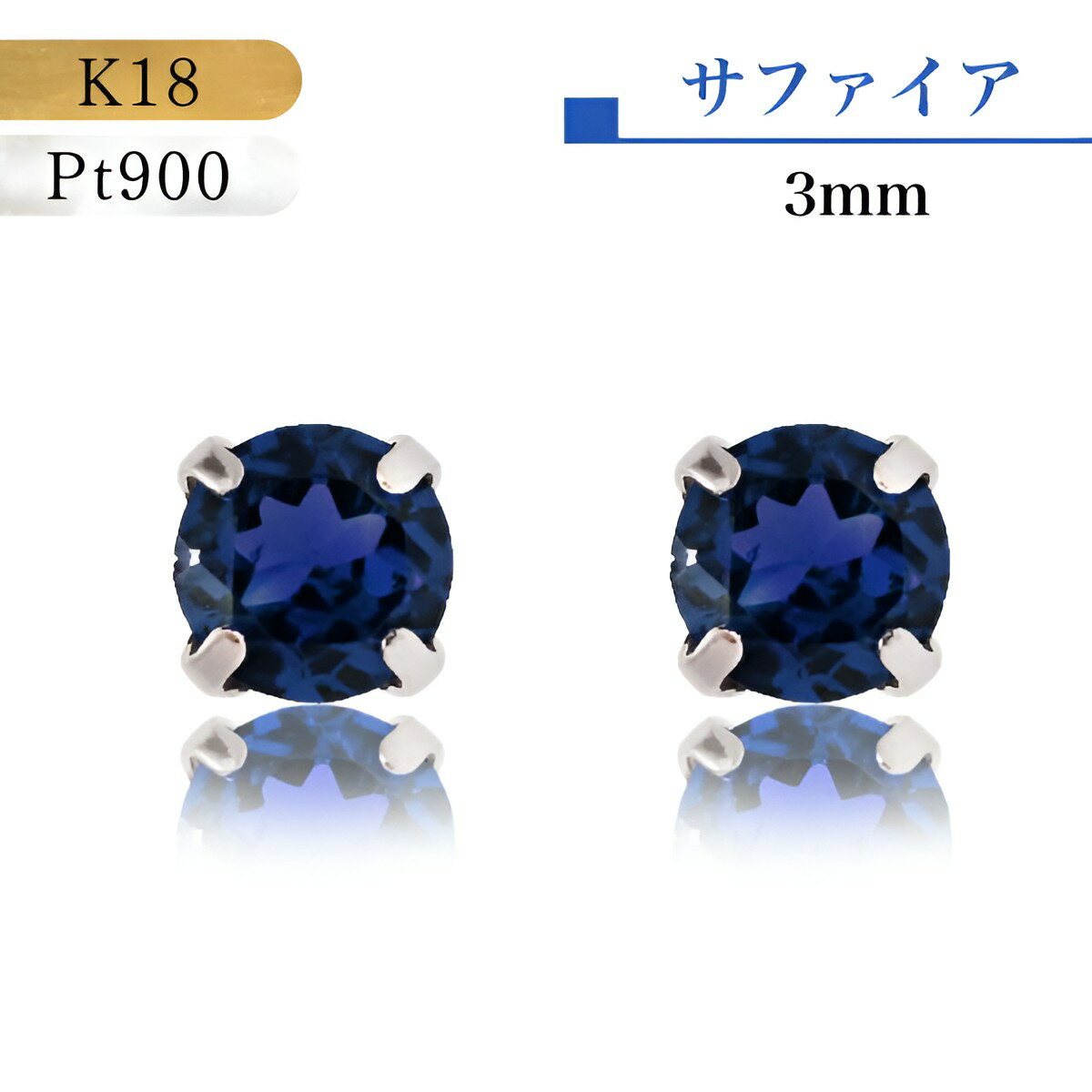 18金ピアス サファイア ピアス プラチナ 18金 誕生石 3mm つけっぱなし PT Pt900 9月の誕生石 プレゼント アレルギー対応 ネイビー 藍色 紺 日本製 シンプルピアス サファイアピアス