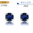 【★P10倍＆店内全品3％オフ★】【あす楽・即納】18金ピアス サファイア ピアス プラチナ 18金 誕生石 3mm つけっぱなし PT Pt900 9月の誕生石 プレゼント アレルギー対応 ネイビー 藍色 紺 日本製 シンプルピアス サファイアピアス