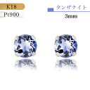 【27日迄★5％オフ&ポイントUP★】【あす楽・即納】18金ピアス プラチナピアス つけっぱなし 18金 ピアス K18 Pt900 プラチナ 誕生日 お洒落 天然石 タンザナイト 紫 グレー パープル ブルーグレー 12月 誕生石 プレゼント スタッド 付けっぱなし