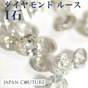 【本日店内全品ポイントUP】ダイヤモンド ルース ハンドメイド 素材 アクセサリー作り ピアス ペンダント ネックレス 作り メール便 送料無料 天然石 天然ダイヤ 天然ダイヤモンド