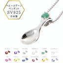 【本日全品ポイントUP】銀のスプーン お食い初め 出産祝い ベビースプーン ペンダント ネックレス 日本製 誕生石 silver925 記念品 御守 出産祝い 誕生日 節句 お祝い