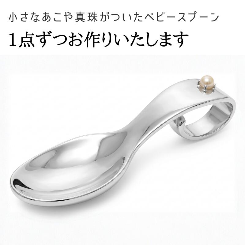 あこや真珠のジャパンクチュールの【店内全品5%オフ】【食品衛生法検査済】銀のスプーン ベビーパール シルバー 銀製 出産祝い 誕生祝い 誕生石 日本製 銀食器 お食い初め 節句 赤ちゃん ベビースプーン プレゼント ギフト 熨斗対応 送料無料 ベビーギフト｜アングル2