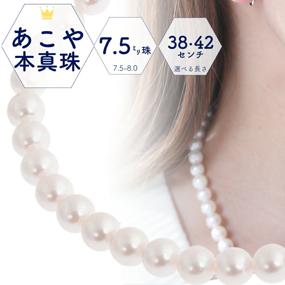 【★店内全品15%オフ★新春SALE】【あす楽・即納】冠婚葬祭 パールネックレス 真珠ネックレス 8.0 7.5 ネックレス 冠婚葬祭 入学式 卒業式 フォーマル アコヤ真珠 あこや真珠 ネックレス 成人式 あこや 本真珠ネックレス フォーマルネックレス