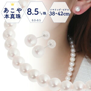 【27日迄★5％オフ&ポイントUP★】本真珠 冠婚葬祭 パール ネックレスセット 8.5mm-9.0mm珠 42cm 入学式 卒業式 結婚式 成人式 イヤリングセット ピアスセット フォーマル プレゼント 日本製 濱ノ雫 はまのしずく