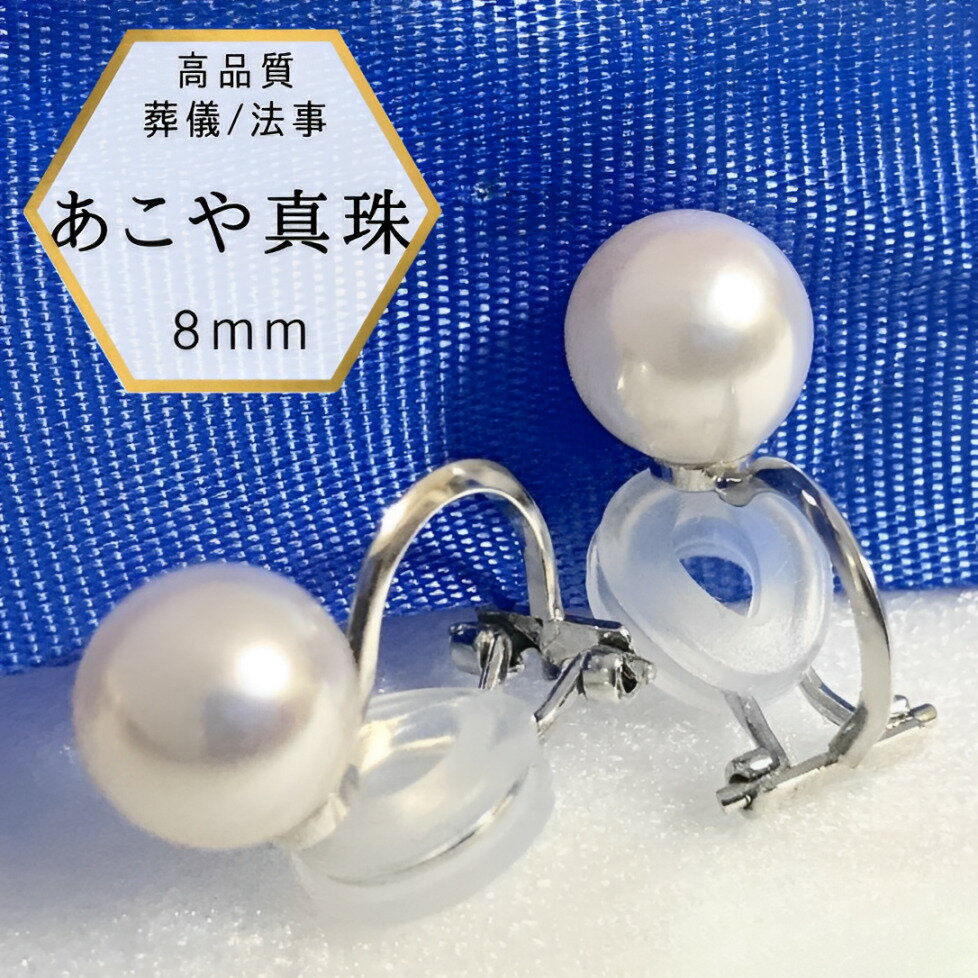 パール 【★アフターSALE全品10%オフ★】【あす楽・即納】イヤリング 真珠 8mm クリップ式 本真珠 パールイヤリング あこや 本真珠 シルバー 日本製 保証書付き 着脱簡単 冠婚葬祭 入学式 入園式 成人式 結婚式 クリップイヤリング