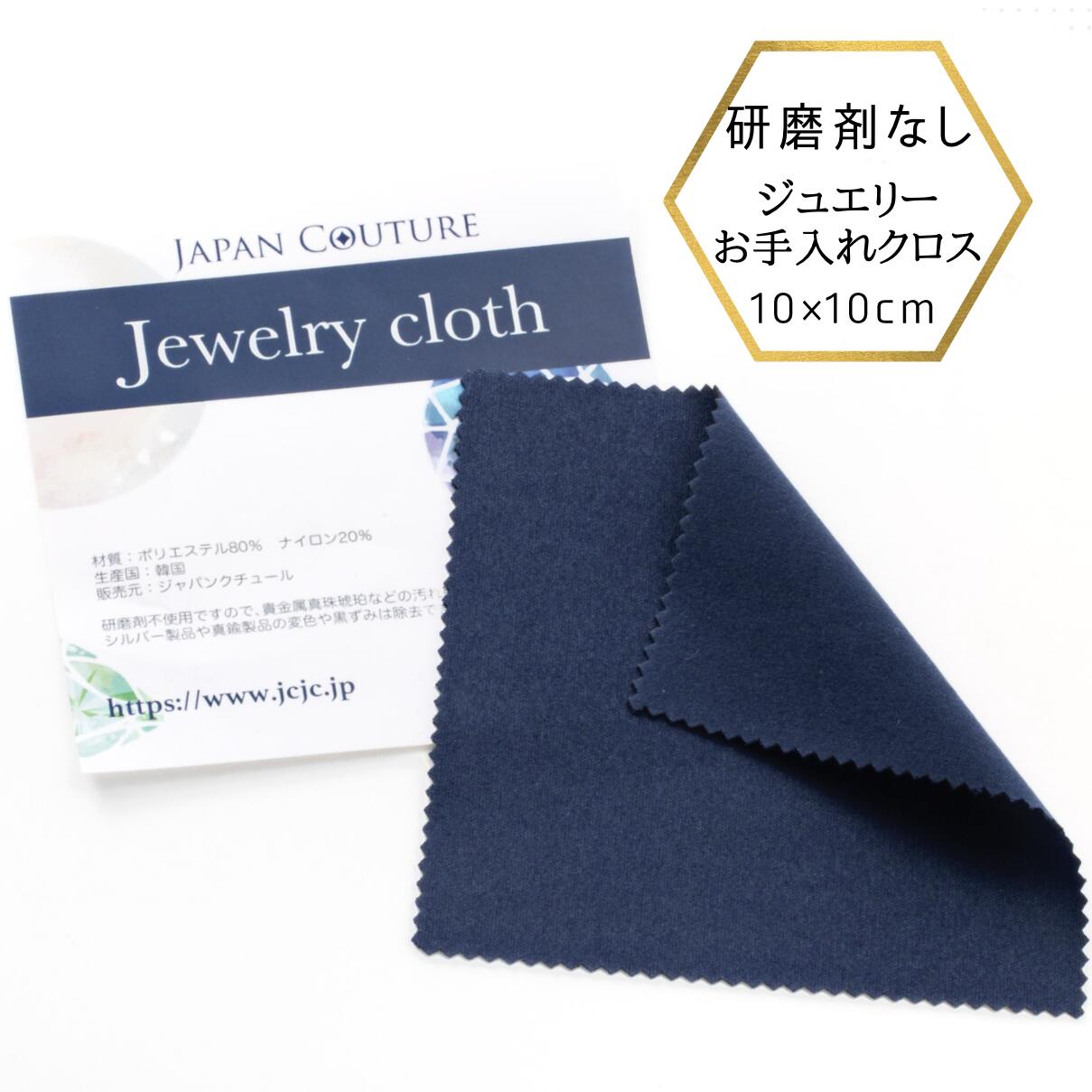 【★アフターSALE全品10%オフ★】【メール便でお届け】ジュエリー クロス お手入れクロス ジュエリー アクセサリー用 メンテナンスクロス マイクロファイバー メガネ拭き 真珠用 琥珀用 研磨剤フリー 研磨剤無し クリーニング 買い足し