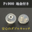 【★P5倍+クーポン有 20日迄★】【メール便でお届け】プラチナ ピアスキャッチ Pt900 プラチナ900 地金付きシリコンキャッチ ダブルキャッチ 落ちない 両耳用 ダブルロックキャッチ シリコンキャッチ キャッチ ピアス ピアス付属品 買い足し