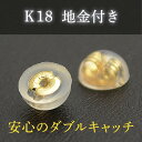 【本日ポイントUP】【メール便でお届け】18金 ピアスキャッチ 18金イエローゴールド 地金付きシリコンキャッチ ダブルキャッチ 落ちない 両耳用 ダブルロック...