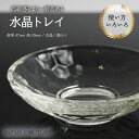 【4日間 決算SALE★全品15%オフ】水晶 皿 水晶皿 天然石 パワーストーンブレスレット置き トレイ ディスプレイに 水晶トレイ 計器 1個 クリスタル クリスタルトレイ 送料無料 ギフトラッピング 無料 お祝い プレゼント ギフト 女性 男性