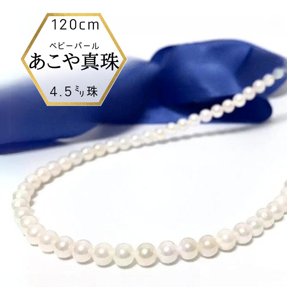 真珠ネックレス 普段使い ベビーパール 国産 あこや本真珠 パールネックレス 120cm 入学式 卒業式 4.5mm-5.0mm 和珠 日本製 ケース付 大人 上品