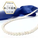 真珠ネックレス 普段使い ベビーパール 国産 あこや本真珠 パールネックレス 120cm 入学式 卒業式 4.5mm-5.0mm 和珠 日本製 ケース付 大人 上品