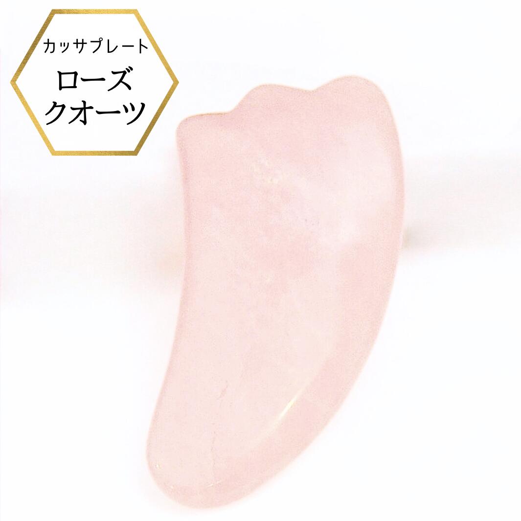 【★アフターSALE全品10%オフ★】【受取楽々メール便配送　ギフト対応でお届け】かっさ プレート ローズクォーツ マッサージ 美容 カッサ 血行を良くする セルフエステ ピンク 紅水晶 パワーストーン 天然石 天使の羽 パワーストーンでマッサージ