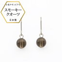 【★P5倍★】【メール便でお届け】新商品 スモーキークオーツピアス 金属アレルギー対応 チタンピアス チタン 煙水晶 ピアス チタンフックピアス スモーキーピアス 日本製 水晶 ブラウン 特価品 よりどり