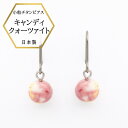 【★P5倍★】【メール便でお届け】新商品 キャンディクォーツァイト ピアス 金属アレルギー対応 チタンピアス チタン ピンク ピアス チタンフックピアス 日本製 水晶 キャンディ 特価品 よりどり