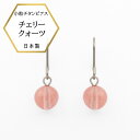 【秋SALE★20%OFF★11/30迄】【メール便でお届け】新商品 チタンピアス 金属アレルギー対応 チェリークオーツ 6mm珠 ピアス フックピアス ピンク チェリー パワーストーン 日本製 プレゼント 金属アレルギー ピンク 普段使い 普段用ピアス 揺れるピアス