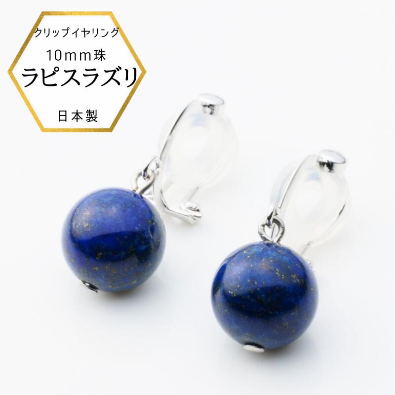 樂天商城 - 【本日POINTアップ】新商品 ラピスイヤリング ラピスラズリ 瑠璃イヤリング クリップイヤリング 簡単 痛くなりにくい 揺れる 大粒 大きなラピスイヤリング 10ミリ プレゼント ラピスラズリイヤリング らぴすイヤリング 12月 誕生石 青 紺 ネイビー