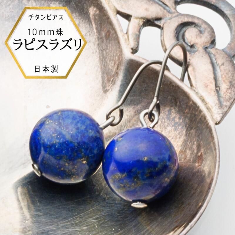 樂天商城 - 【本日POINTアップ】新商品 ラピスチタンピアス ラピスラズリ 瑠璃ピアス 金属アレルギー対応 簡単 揺れる 大粒 大きなラピスピアス 10ミリ プレゼント ラピスラズリピアス らぴすピアス 12月 誕生石 青 紺 ネイビー