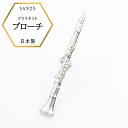 【★本日ポイント5倍★】新商品 SV925 クラリネットデザインブローチ(名入れ可)音楽 楽器 ブローチ タイピン ピンブローチ フォーマル仕様 日本製 ギフト...