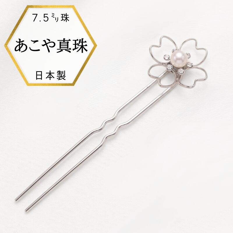 見つけて＼　あなたのお気に入り　／　全て送料無料 ラッピングしてお届けお母さんから娘さんへのプレゼント彼氏から彼女へのプレゼント旦那様から奥様へのプレゼントこの様な用途でプレゼントとしてご利用頂いております。有難うございます。For youカードをご用意しております〈検索ワード〉普段使い 就職祝い 入学祝い バレンタイン ホワイトデー クリスマス 母の日 父の日 成人のお祝い 誕生日プレゼント 敬老の日 入学式 卒業式 内祝い 歓迎会 送別会 ちょっとした贈り物 お返しギフト　お客様サポート全商品メーカー1年保証・ネックレスの長さを変更したい・指輪が変色してしまった・ピアスを片方無くしてしまったお困り事はお気軽にお問い合わせくださいませ！あこや真珠 かんざし 日本製の 珠のサイズは7.5mm珠。フォーマルのお席には7mm珠以上の真珠がふさわしいとされております 高級感のあるテリがあり、大人の女性らしい印象の、上品なかんざしです。 ギフトラッピングしてお届け致しますので、プレゼントにもお薦めです。 サイズ 7.5mm珠 石素材 国産あこや真珠7.5mm珠 ラウンド系 付属品 宝石保証書 巾着袋