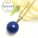 【★P5倍★】【受取楽々メール便配送 ギフト対応でお届け】ラピスラズリ 12mm ペンダント AAA ペンダントネックレス 40cm ラピス パワーストーン 天然石 青い石 ネイビー ブルー 紺 ネイビーブルー 12月 誕生石 一粒 丸玉 ひと粒