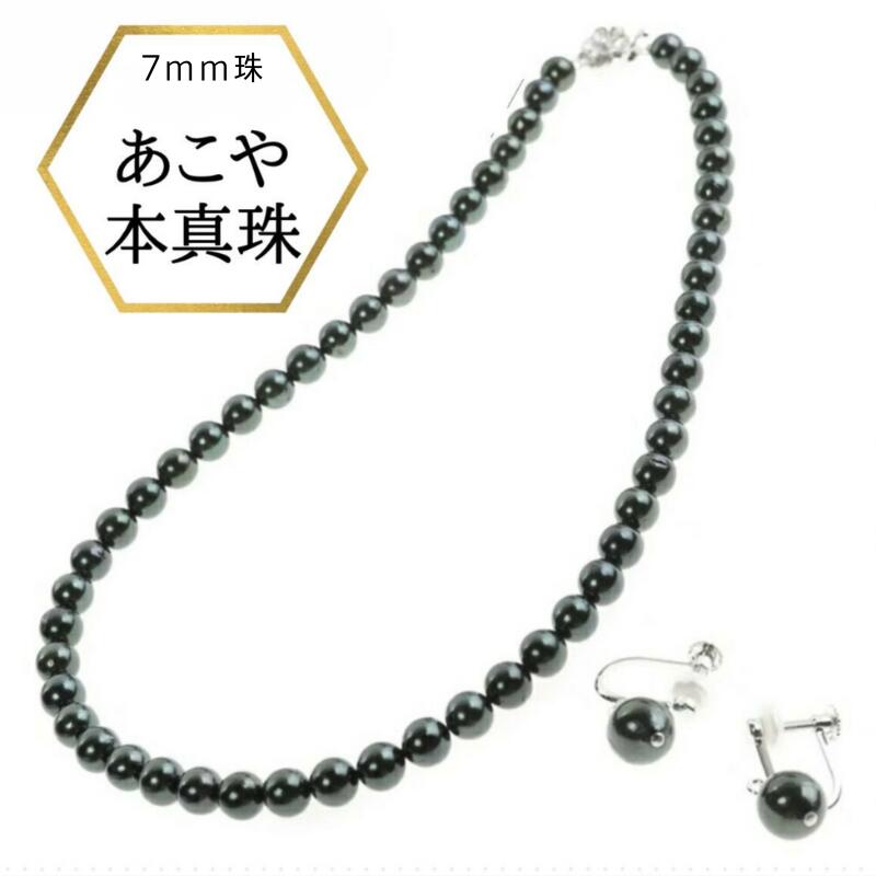 珍珠 - 【お買い物マラソン店内全品13%OFF】母の日プレゼント 真珠ネックレス 38cm 42cm 冠婚葬祭 黒真珠 パール ネックレスセット イヤリングセット ピアスセット あこや真珠 フォーマル パールネックレス アコヤ 本真珠 黒染め 6.5mm 7mm 小さめ パールセット
