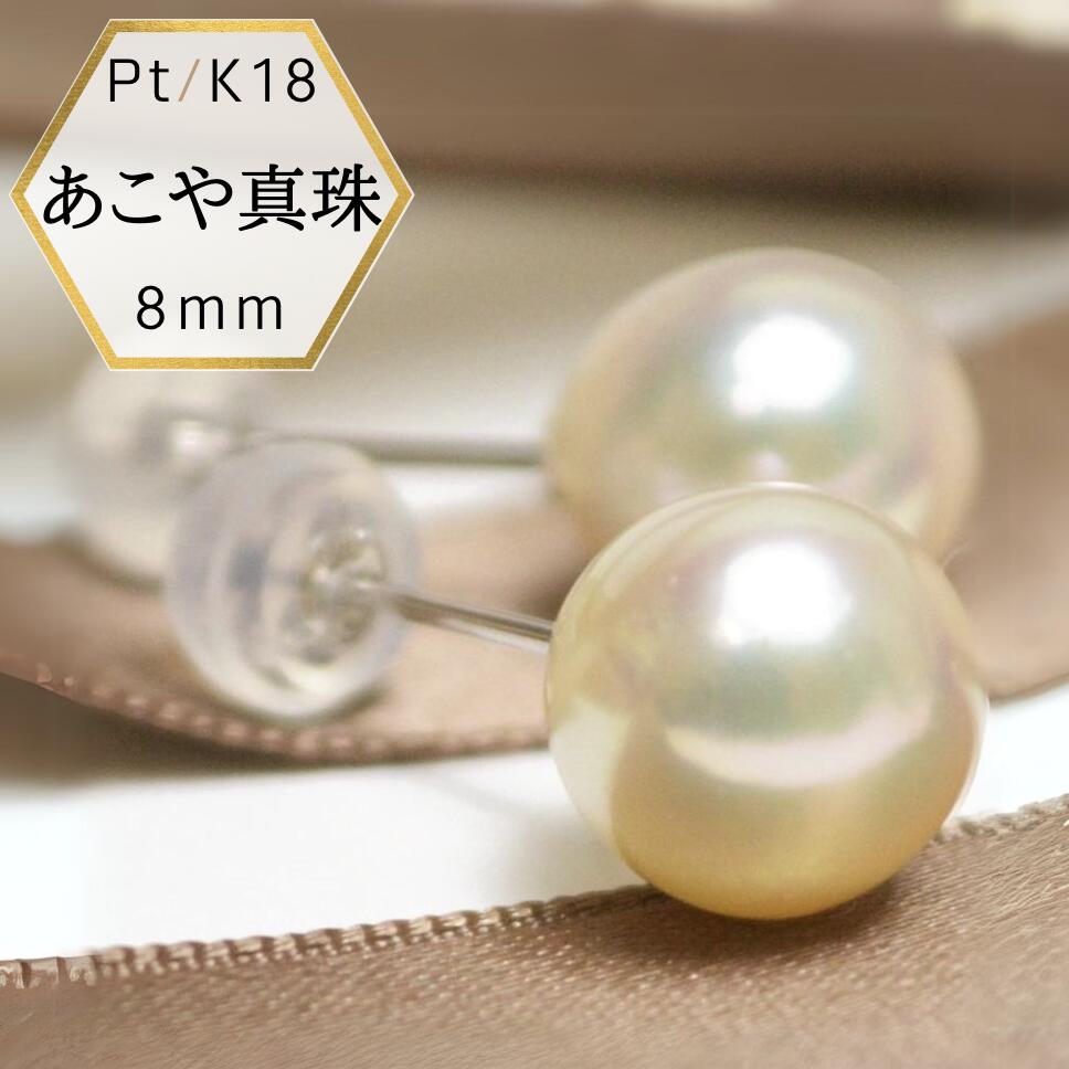 【本日ポイントUP】【即納】あこや真珠ピアス 18金ピアス パールピアス あこや本真珠 ピアス 8ミリ プラチナピアス Pt900 K18 プレゼント 冠婚葬祭...