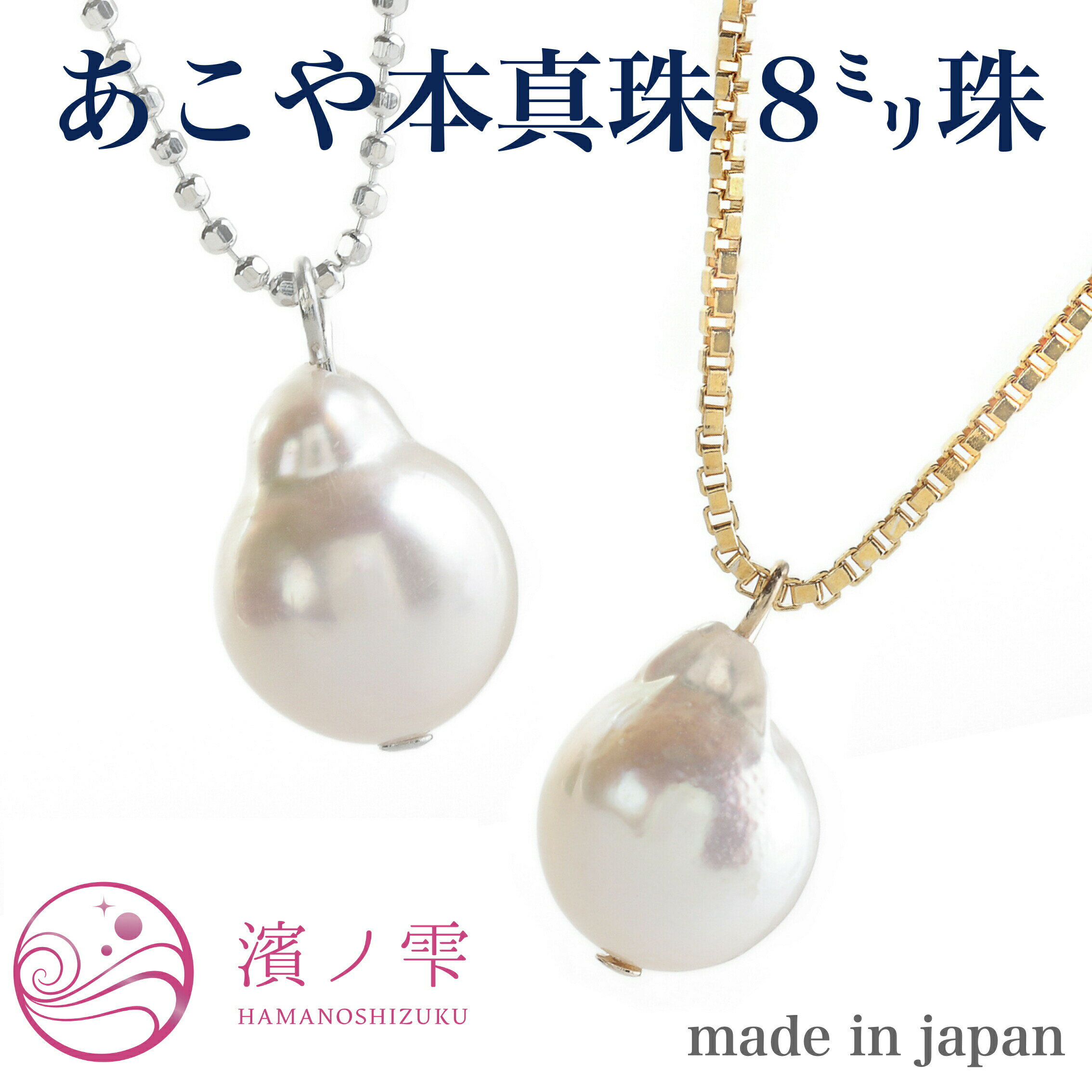 真珠 ペンダント 【★アフターSALE全品10%オフ★】普段使いパールネックレス バロックパール アコヤ バロック本真珠 真珠ネックレス 普段使い ワンパール ペンダント バロック 8ミリ バロックペンダント 真珠ペンダント 本真珠ペンダント