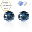 【秋SALE★20%OFF★11/30迄】【即納】つけっぱなし Pt900 プラチナ ピアス スワロフスキー ネイビー クリア グレー 4mm スタッドピアス 揺れない 保証書付 ケース付 プレゼント 人気 お勧め10選