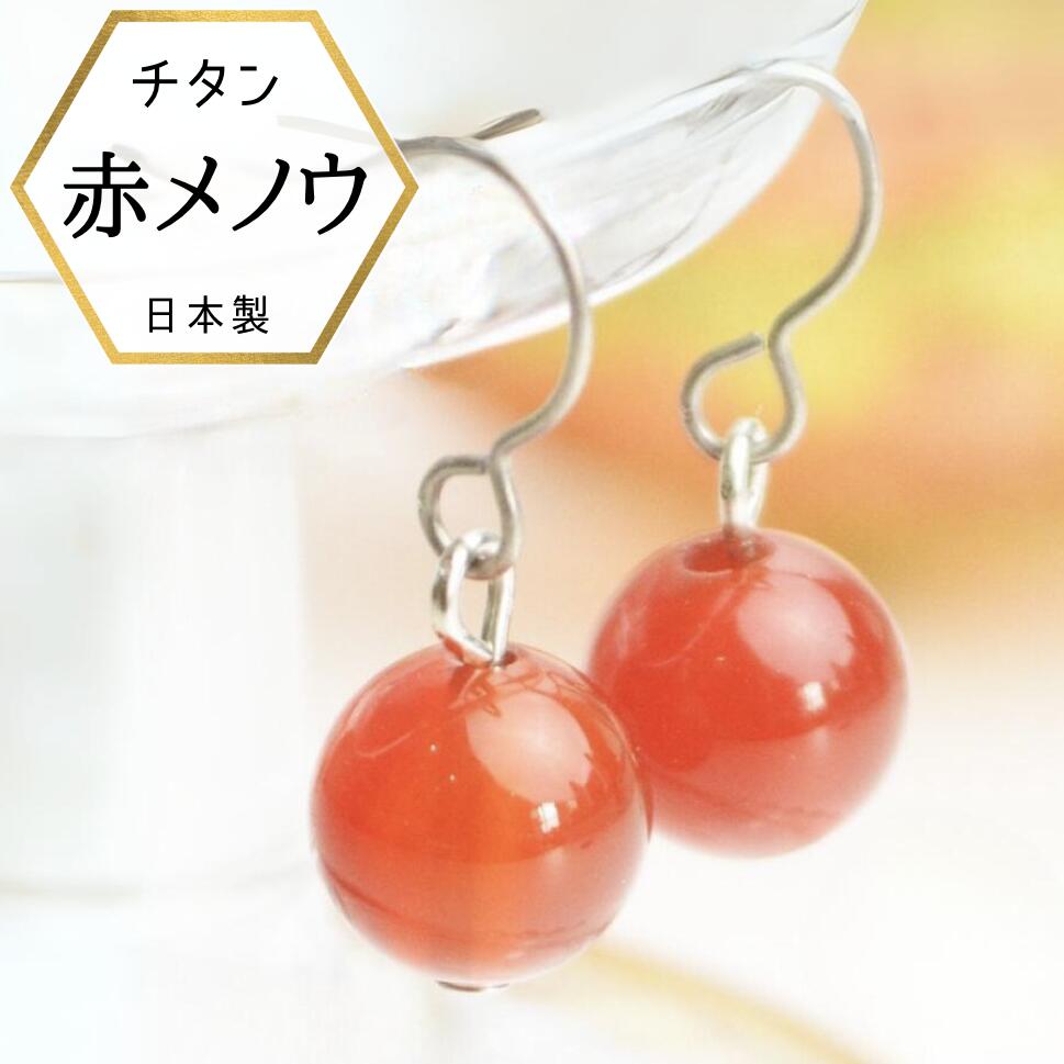 【本日ポイントUP】【メール便でお届け】天然石ピアス アレルギー対応 チタンピアス 高純度 赤瑪瑙 レッドアゲート 8mm珠 チタン 天然石 パワーストーン 赤...