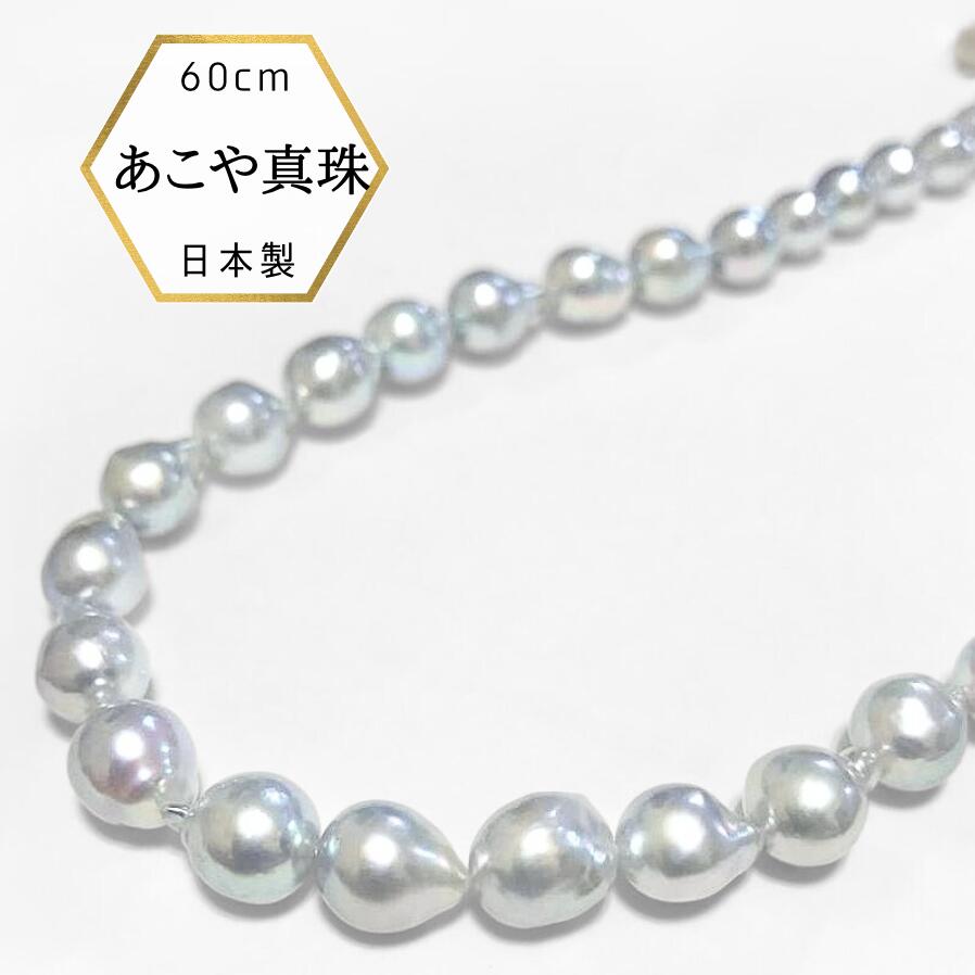 楽天あこや真珠のジャパンクチュール【★アフターSALE全品10％オフ★】ロングパールネックレス 大珠 8.5mm ナチュラルカラー あこや本真珠 パールネックレス ネックレス ロング 冠婚葬祭 入学式 卒業式 フォーマル 日本製 保証書付 60cm 長め ゆったり プレゼント