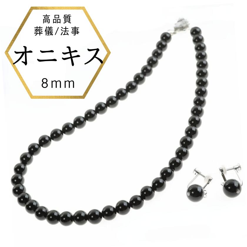 【本日1000円割引クーポン有】【あす楽・即納】冠婚葬祭 ネックレス 8mm ネックレスセット 42cm 45cm 38cm オニキス ネックレス イヤリングセット ピアスセット ブラックフォーマル 日本製 お洒落 シルバー925 お葬式 喪のお席に