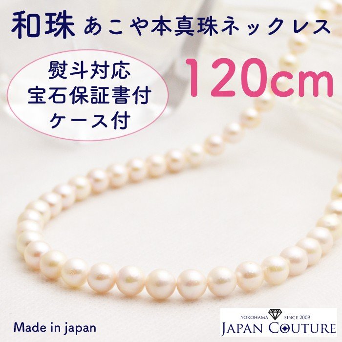 楽天市場】本真珠 ネックレス 120cmの通販 楽天市場】本真珠 ネックレス 120cmの通販
