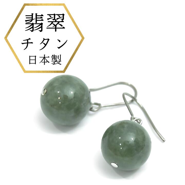 楽天あこや真珠のジャパンクチュール【★アフターSALE全品10％オフ★】ひすいピアス チタンピアス 高純度チタン ミャンマー産 翡翠ピアス フックピアス ドロップピアス プレゼント ケース付 特価品 緑 5月 健康 長寿