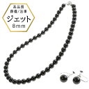 8mm ジェットネックレス イヤリングセット 黒 ジェット ジュエリー ネックレス set セット プレゼント 日本製 保証書付 大人 上品 モーニングジュエリー イギリス王室 冠婚葬祭 お葬式に使える