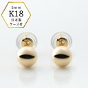 【★P10倍＆店内全品3％オフ★】【あす楽 即納】18金ピアス つけっぱなしピアス 5mm 丸玉ピアス 地金 ピアス 18金 K18 18k 刻印 5ミリ スタッド プレゼント お洒落 つけっぱなし 大人 上品 金属アレルギー対応 金 揺れないピアス 揺れない 5ミリ