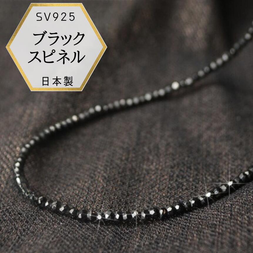 【本日ポイントUP】【受取楽々メール便配送 ギフト対応でお届け】ブラックスピネル ネックレス 47cm 長め SV925 ブラックダイヤのような輝き 42cm ...