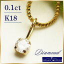 【★P5倍★】【即納】K18 ダイヤペンダント ダイヤモンド ペンダントトップ ダイヤモンドネックレス 0.1ct 18金台 プレゼント 誕生日 保証書付き ケース付き 金 メーカー 直販 ヨコハマ 日本製