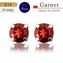 【★P5倍★】【即納】18金ピアス プラチナピアス つけっぱなし K18 Pt900 プラチナ 誕生石 ガーネット 1月 赤 誕生石 プレゼント 誕生日プレゼント 還暦 ガーネットピアス シンプルピアス 揺れない 4ミリ