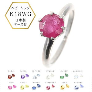 18金ホワイトゴールド K18WG ベビーリング 誕生石 baby ring 誕生祝 出産祝 誕生記念に cher bebe プレゼント ギフト チェーン付き 日本製 保証書 ケース付