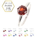 【本日ポイントUP】プラチナ ベビーリング pt900 誕生石 baby ring 日本製 保証書付 誕生祝 出産祝 誕生記念に cher bebe プレゼント...